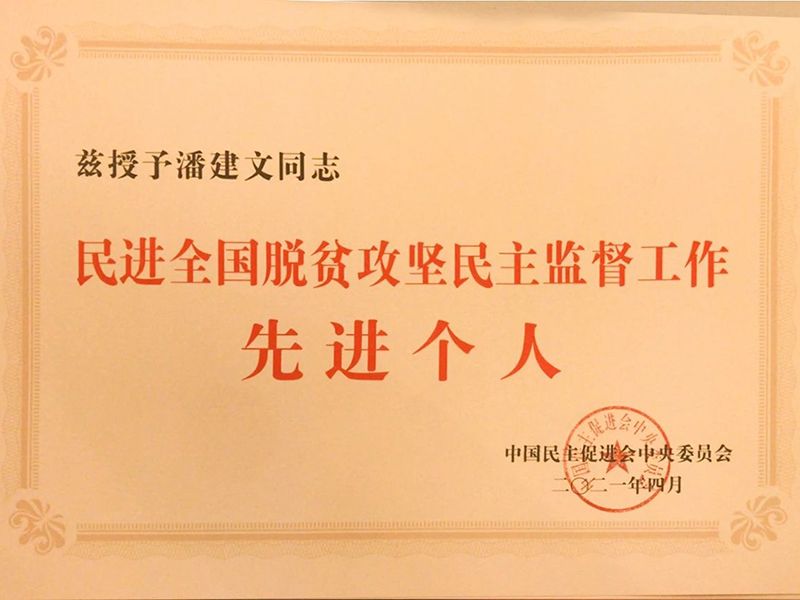 祝賀：河南省民進(jìn)會員、乾坤環(huán)保董事長潘建文榮獲“民進(jìn)全國脫貧攻堅(jiān)民主監(jiān)督個(gè)人”稱號